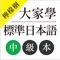 檸檬樹-大家學標準日本語中級本