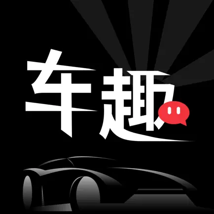 车趣-玩车用车聊车社区，专属年轻人的车友之家 Cheats