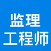 Similar 监理工程师考试大全 Apps