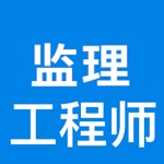 Download 监理工程师考试大全 app