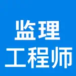 监理工程师考试大全 App Contact