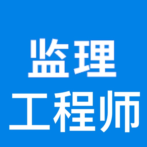 监理工程师考试大全 icon