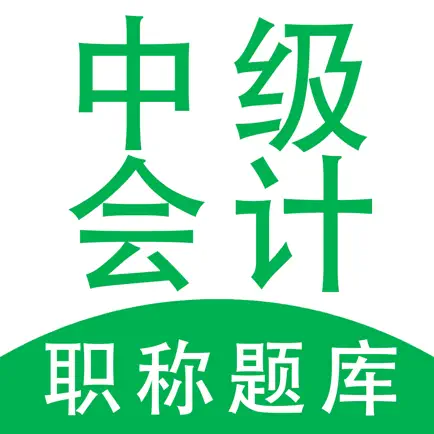 中级会计职称题库-最新大纲 Читы