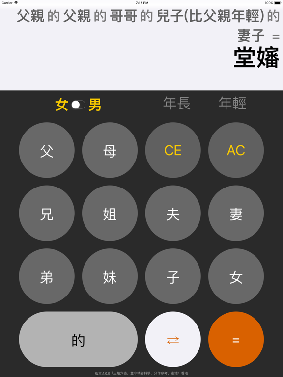 Screenshot #4 pour 三姑六婆 Pro - 親戚稱呼計算機