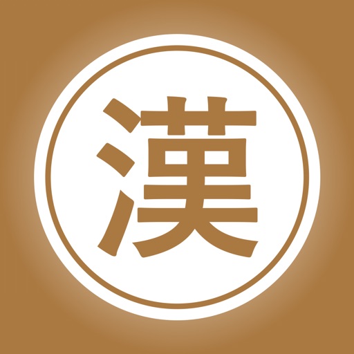 漢字拡大 - その場ですぐに漢字の練習！ icon