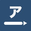 半角カナ入力 - iPhoneアプリ