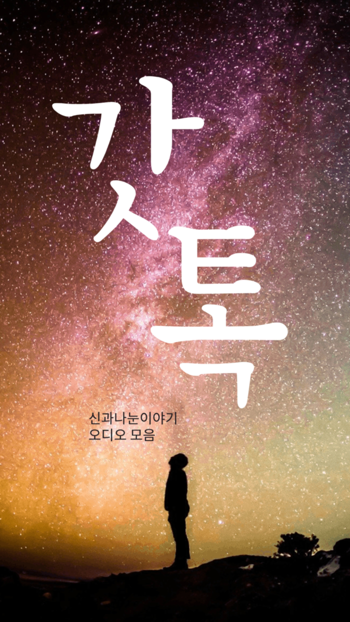 갓톡-신과나눈이야기 앱 리스닝