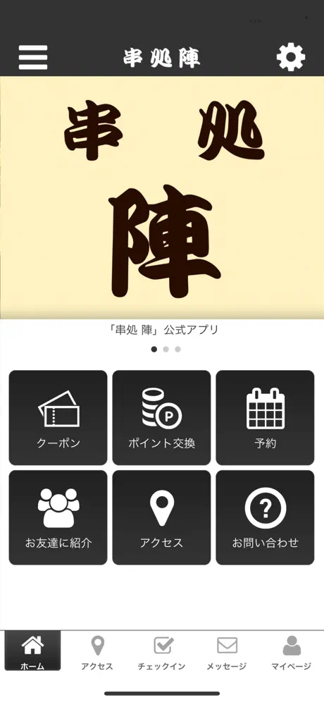 串処 陣