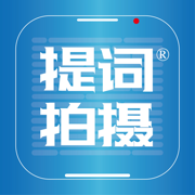 提词拍摄