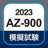 Azure AZ-900 試験対策アプリ - iPadアプリ