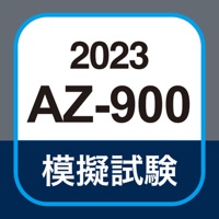 Azure AZ-900 試験対策アプリ