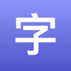 超 程 - 全屏文字 - 全屏显示汉字、英文、句子、拼音 アートワーク