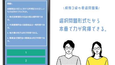 銀行業務検定 税務3級試験対策の問題集アプリのおすすめ画像2