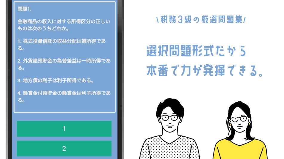#2. 銀行業務検定 税務3級試験対策の問題集アプリ (iOS) 来自: YUZUKI SUDA