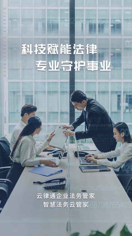 云律通法务管家 - 智能法律顾问 / 企业共享法务部