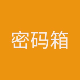 螢幕擷取畫面 (3) 密码箱-安全密码管理工具