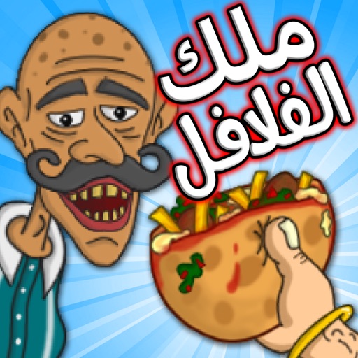 لعبة ملك الفلافل Icon