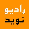 RadioNavid رادیو نوید