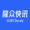 隆众快讯，为隆众资讯的短信客户提供短讯推送服务来代替传统短信方式，操作方便简洁。每天发送即时资讯至您的手机，依照您的习惯选择最舒适的浏览方式，瞬间将您最关注的资讯信息呈现在您面前，自定义信息提醒，避免过多打扰。国际国内市场全面关注，让您随时随地，总揽全局。