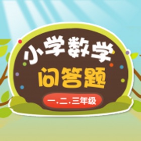 螢幕擷取畫面 (5) 小学数学练习题