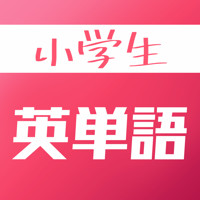 小学生英単語 本当に覚えたい人向け英語学習アプリ
