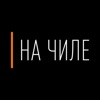 На Чиле icon