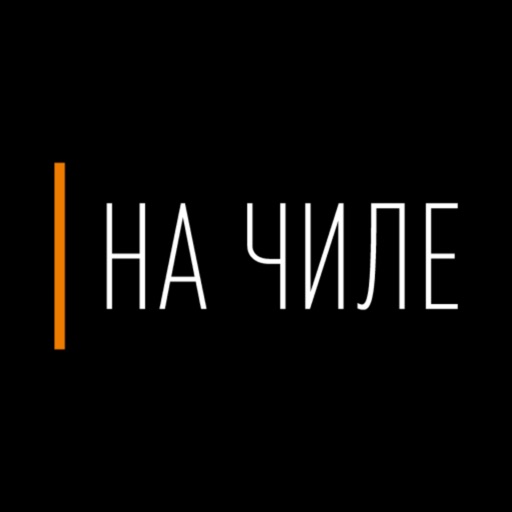 На Чиле icon