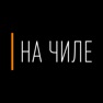 Get На Чиле for iOS, iPhone, iPad Aso Report