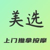 美选按摩-上门按摩推拿服务预约平台 icon