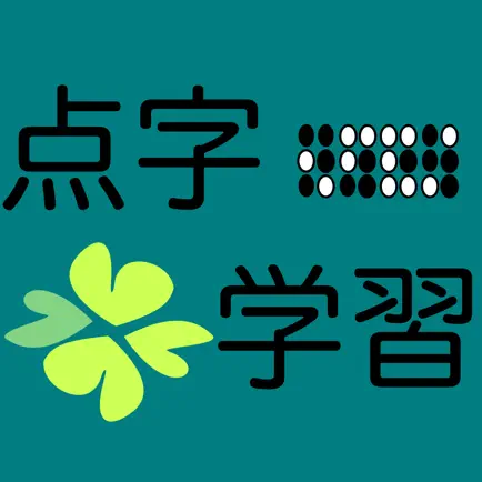 点字学習 Читы