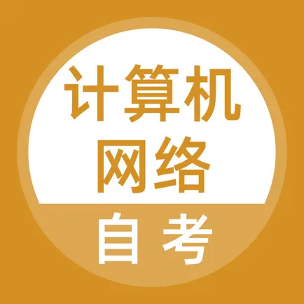 计算机网络自考题库 Cheats