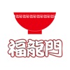 刀削麺 福龍門オフィシャルアプリ icon