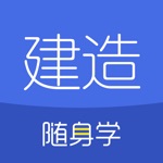 建造师随身学-一级建造师/二级建造师考试题库