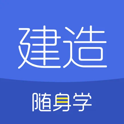 建造师随身学-一级建造师/二级建造师考试刷题库 Cheats