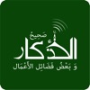 صحيح الأذكار وفضائل الأعمال icon