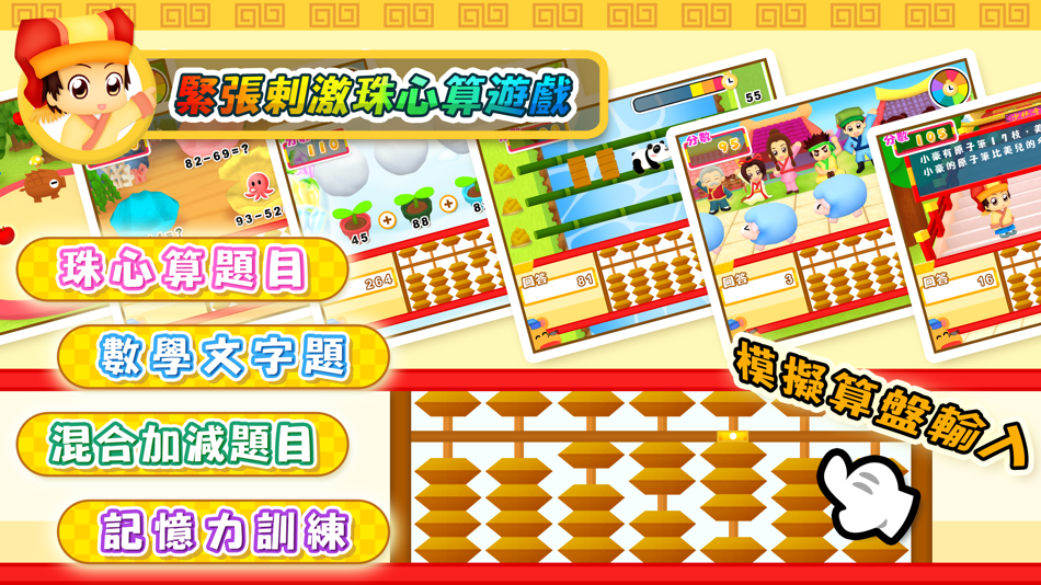 #3. 腦力心算 (iOS) 由: Hamster Force Multimedia Ltd.