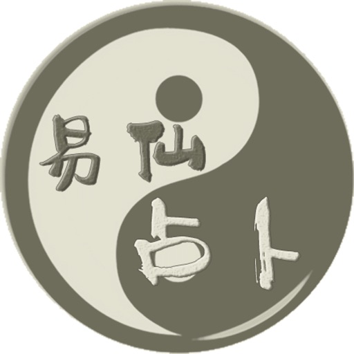 易仙占卜 icon
