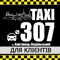 Економ Таксі 307 - це онлайн замовлення машини всього у 3 кліка