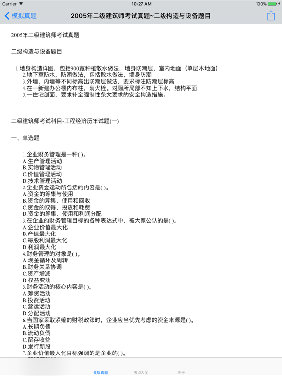Screenshot #6 pour 二级注册建筑师考试大全