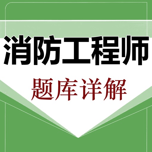 消防工程师鑫题库 icon