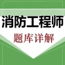 Get 消防工程师鑫题库 for iOS, iPhone, iPad Aso Report