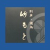 刺身・焼鳥　竹もと オフィシャルアプリ icon