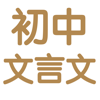 人教版初中7~9年级文言文翻译|背诵|练习大全 - 强 马