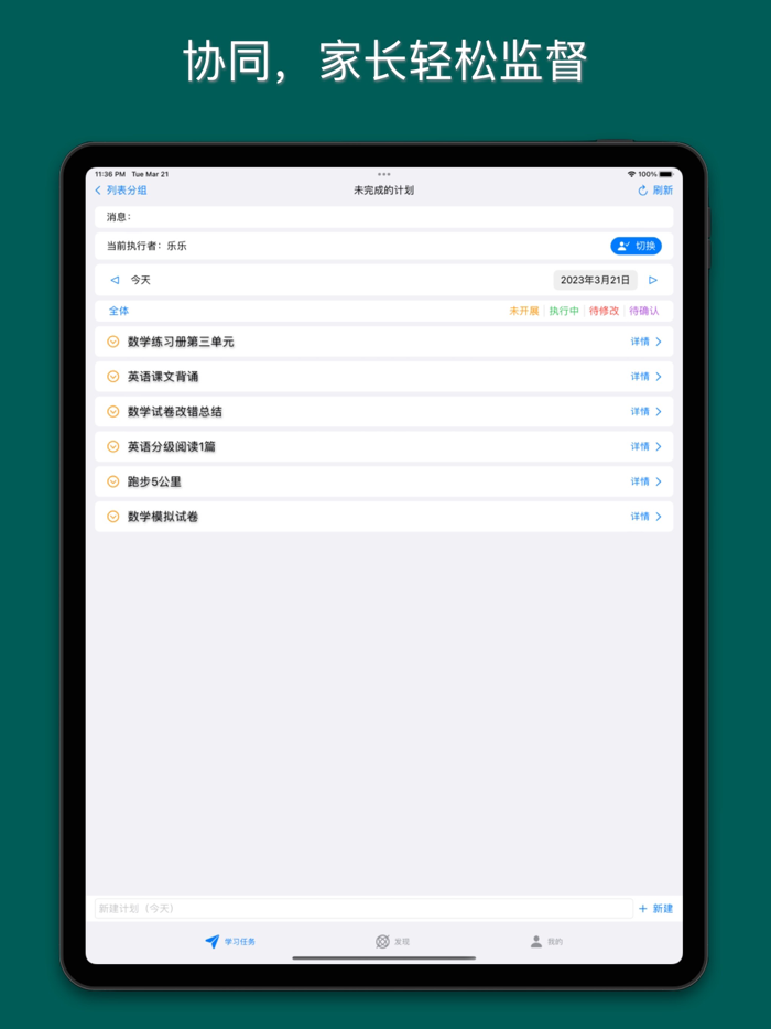 学伴-亲子协同自主学习意识训练-时间规划优化分析积分奖励番茄