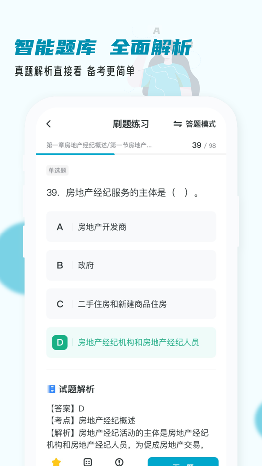 #4. 房地产经纪人小牛题库-2023模拟真题 (iOS) 由: 杭州刻学科技有限公司