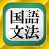中学・高校の国語文法 icon
