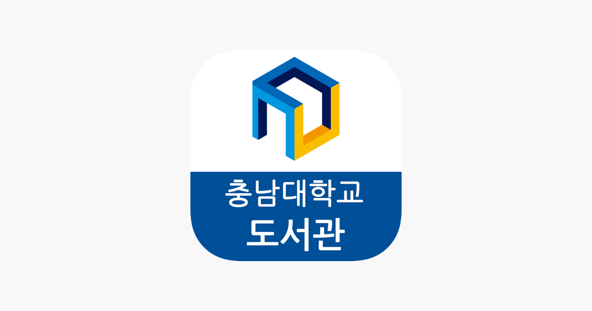 App Store에서 제공하는 충남대학교 도서관 App Store에서 제공하는 충남대학교 도서관