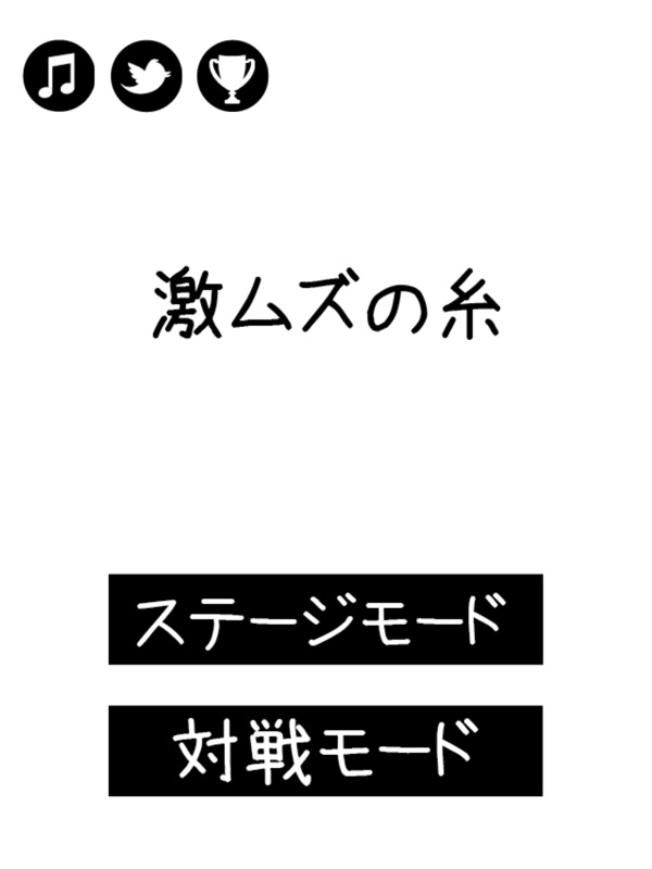 激ムズの糸 screenshot 9