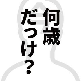 لقطات (3) 今、何歳だっけ?