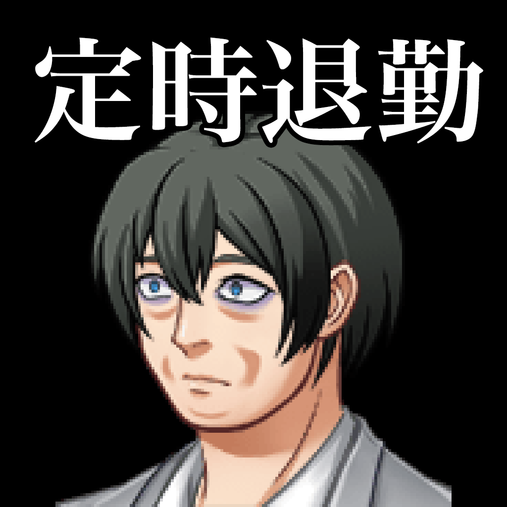 Get ブラック企業を定時で上がりたいのだが無理なのだろうか for iOS, iPhone, iPad Aso Report